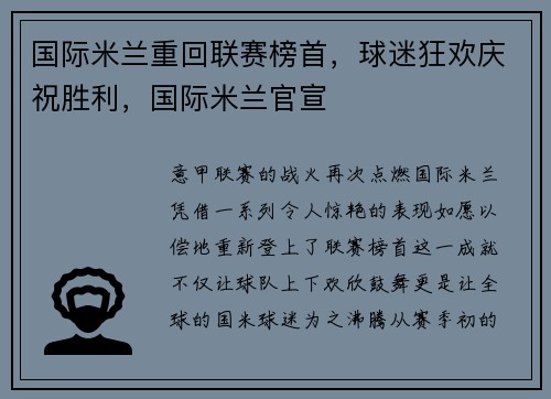 国际米兰重回联赛榜首，球迷狂欢庆祝胜利，国际米兰官宣