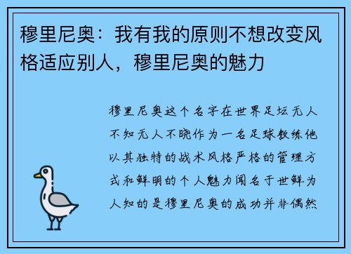 穆里尼奥：我有我的原则不想改变风格适应别人，穆里尼奥的魅力