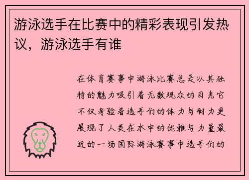 游泳选手在比赛中的精彩表现引发热议，游泳选手有谁