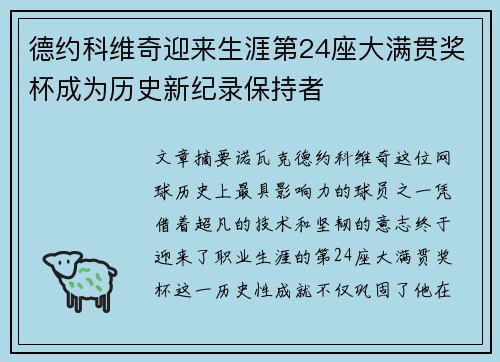 德约科维奇迎来生涯第24座大满贯奖杯成为历史新纪录保持者
