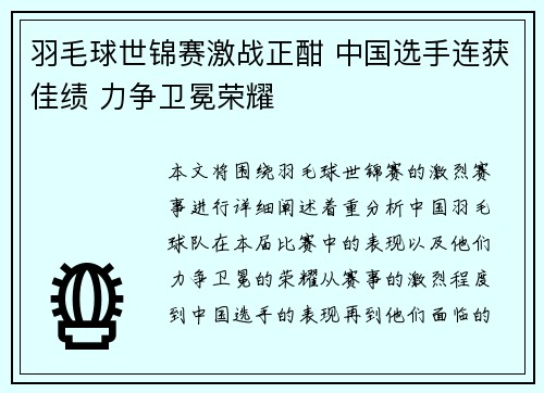 羽毛球世锦赛激战正酣 中国选手连获佳绩 力争卫冕荣耀