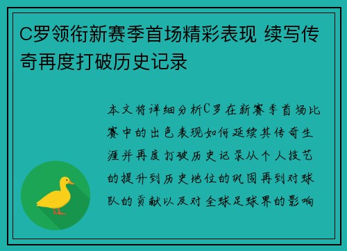 C罗领衔新赛季首场精彩表现 续写传奇再度打破历史记录