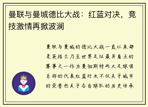曼联与曼城德比大战：红蓝对决，竞技激情再掀波澜