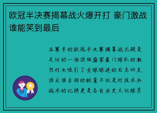 欧冠半决赛揭幕战火爆开打 豪门激战谁能笑到最后