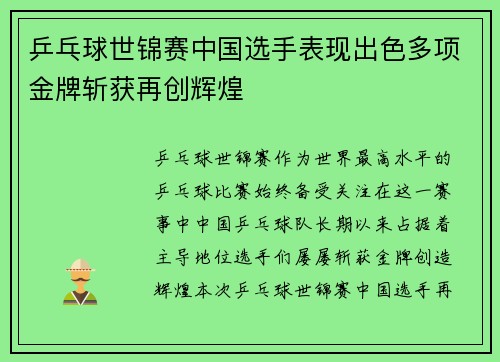 乒乓球世锦赛中国选手表现出色多项金牌斩获再创辉煌