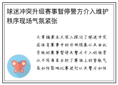 球迷冲突升级赛事暂停警方介入维护秩序现场气氛紧张