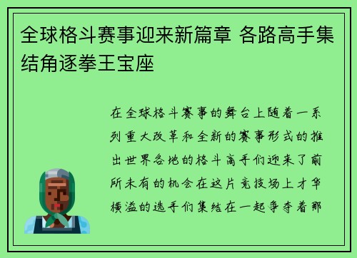 全球格斗赛事迎来新篇章 各路高手集结角逐拳王宝座