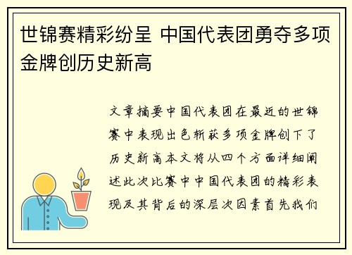 世锦赛精彩纷呈 中国代表团勇夺多项金牌创历史新高