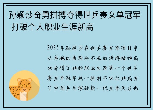 孙颖莎奋勇拼搏夺得世乒赛女单冠军 打破个人职业生涯新高