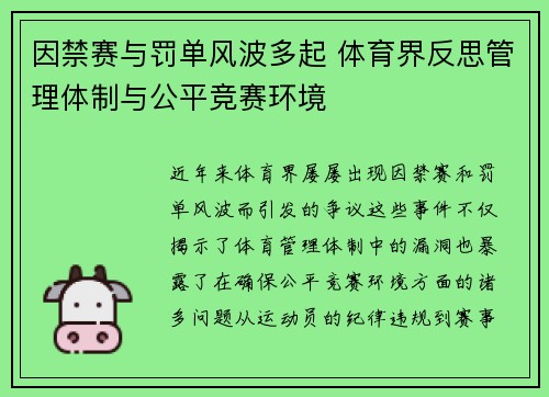 因禁赛与罚单风波多起 体育界反思管理体制与公平竞赛环境