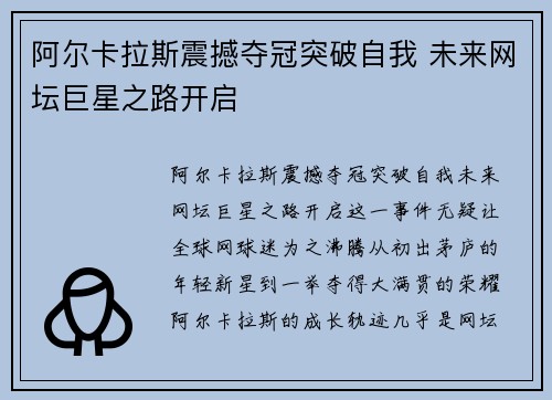 阿尔卡拉斯震撼夺冠突破自我 未来网坛巨星之路开启