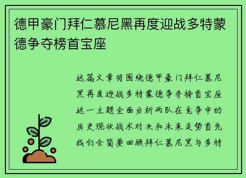 德甲豪门拜仁慕尼黑再度迎战多特蒙德争夺榜首宝座