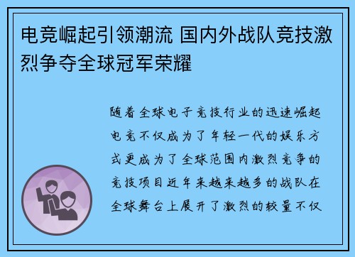 电竞崛起引领潮流 国内外战队竞技激烈争夺全球冠军荣耀