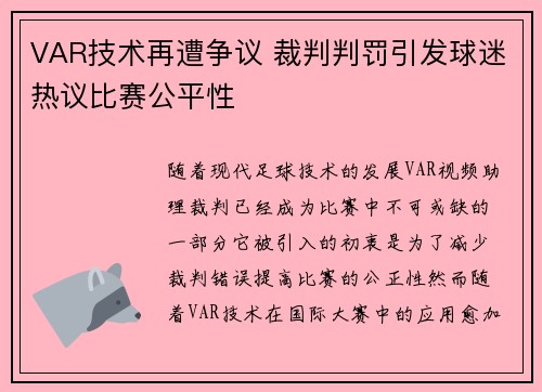 VAR技术再遭争议 裁判判罚引发球迷热议比赛公平性