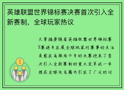 英雄联盟世界锦标赛决赛首次引入全新赛制，全球玩家热议