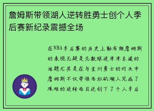 詹姆斯带领湖人逆转胜勇士创个人季后赛新纪录震撼全场