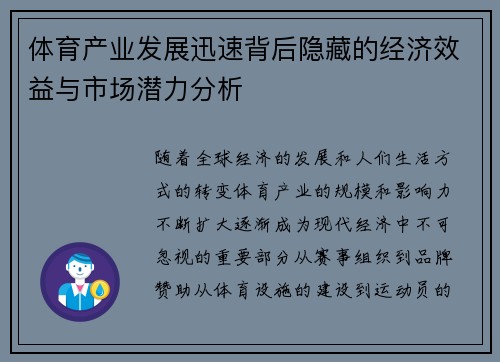 体育产业发展迅速背后隐藏的经济效益与市场潜力分析