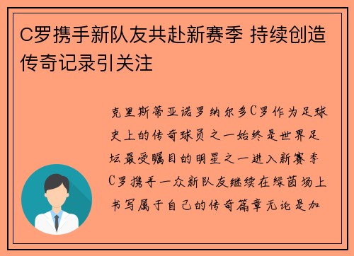 C罗携手新队友共赴新赛季 持续创造传奇记录引关注