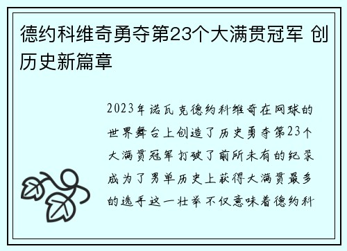 德约科维奇勇夺第23个大满贯冠军 创历史新篇章