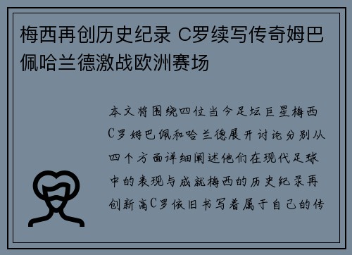 梅西再创历史纪录 C罗续写传奇姆巴佩哈兰德激战欧洲赛场
