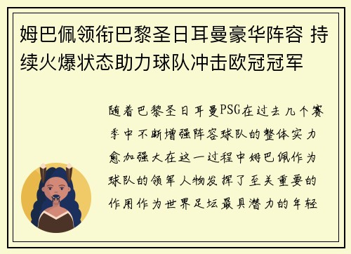 姆巴佩领衔巴黎圣日耳曼豪华阵容 持续火爆状态助力球队冲击欧冠冠军