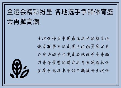 全运会精彩纷呈 各地选手争锋体育盛会再掀高潮