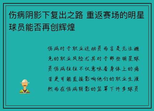 伤病阴影下复出之路 重返赛场的明星球员能否再创辉煌