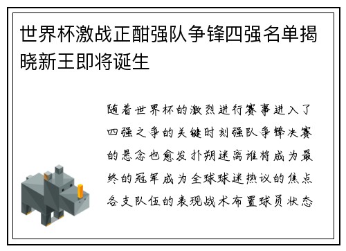 世界杯激战正酣强队争锋四强名单揭晓新王即将诞生
