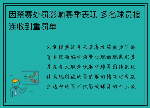 因禁赛处罚影响赛季表现 多名球员接连收到重罚单