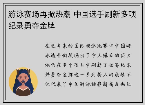 游泳赛场再掀热潮 中国选手刷新多项纪录勇夺金牌