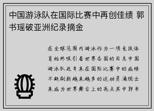 中国游泳队在国际比赛中再创佳绩 郭书瑶破亚洲纪录摘金