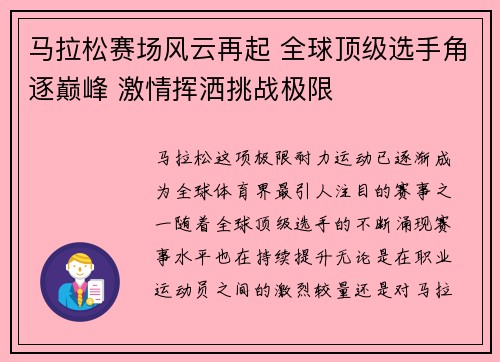 马拉松赛场风云再起 全球顶级选手角逐巅峰 激情挥洒挑战极限
