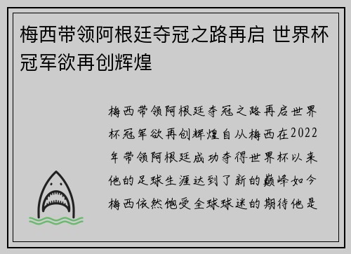 梅西带领阿根廷夺冠之路再启 世界杯冠军欲再创辉煌