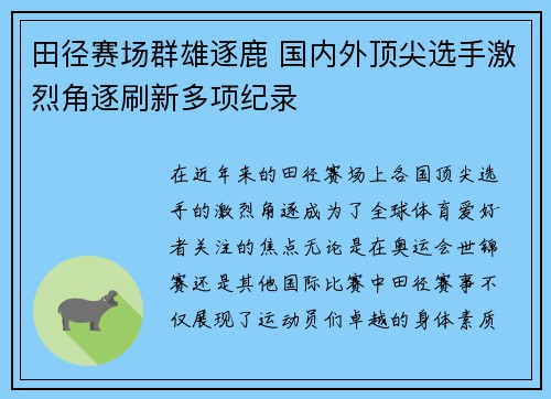 田径赛场群雄逐鹿 国内外顶尖选手激烈角逐刷新多项纪录