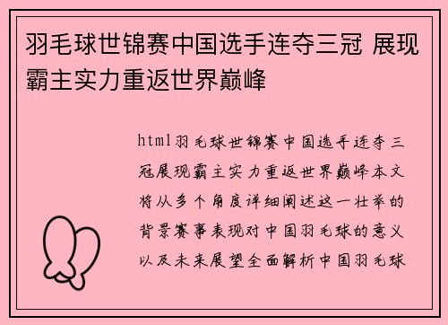 羽毛球世锦赛中国选手连夺三冠 展现霸主实力重返世界巅峰