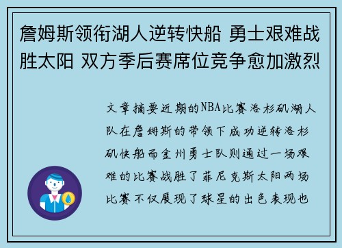 詹姆斯领衔湖人逆转快船 勇士艰难战胜太阳 双方季后赛席位竞争愈加激烈