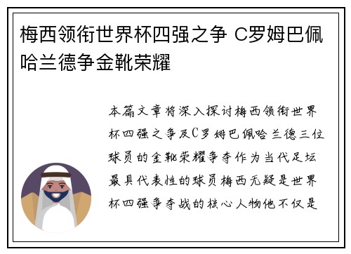 梅西领衔世界杯四强之争 C罗姆巴佩哈兰德争金靴荣耀