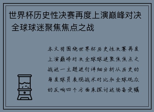 世界杯历史性决赛再度上演巅峰对决 全球球迷聚焦焦点之战