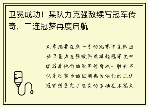 卫冕成功！某队力克强敌续写冠军传奇，三连冠梦再度启航
