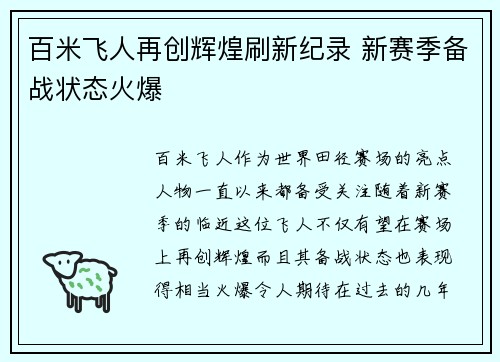 百米飞人再创辉煌刷新纪录 新赛季备战状态火爆