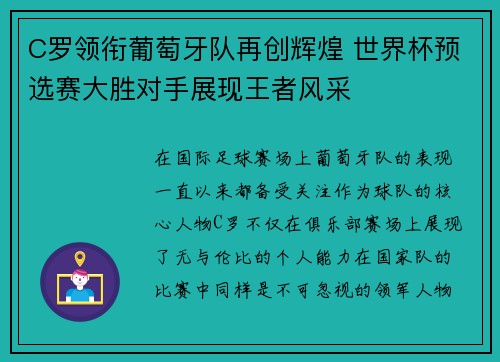 C罗领衔葡萄牙队再创辉煌 世界杯预选赛大胜对手展现王者风采
