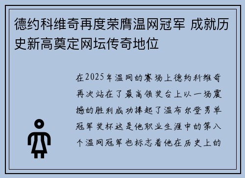 德约科维奇再度荣膺温网冠军 成就历史新高奠定网坛传奇地位