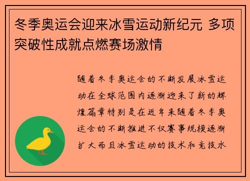 冬季奥运会迎来冰雪运动新纪元 多项突破性成就点燃赛场激情