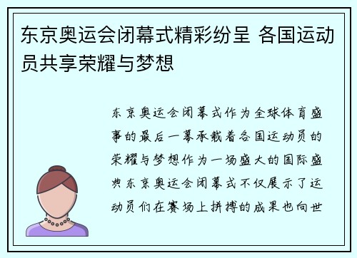 东京奥运会闭幕式精彩纷呈 各国运动员共享荣耀与梦想