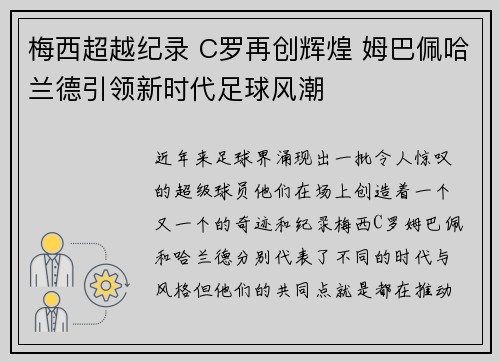 梅西超越纪录 C罗再创辉煌 姆巴佩哈兰德引领新时代足球风潮