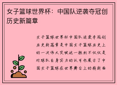 女子篮球世界杯：中国队逆袭夺冠创历史新篇章