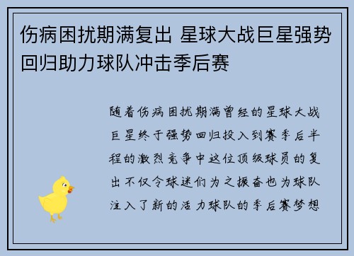 伤病困扰期满复出 星球大战巨星强势回归助力球队冲击季后赛