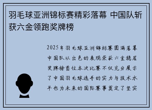 羽毛球亚洲锦标赛精彩落幕 中国队斩获六金领跑奖牌榜