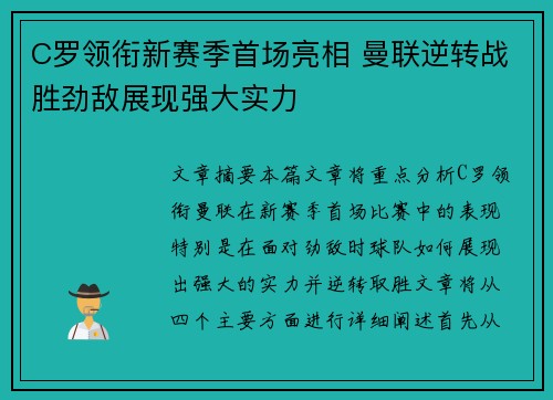 C罗领衔新赛季首场亮相 曼联逆转战胜劲敌展现强大实力