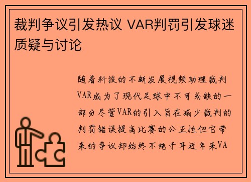 裁判争议引发热议 VAR判罚引发球迷质疑与讨论